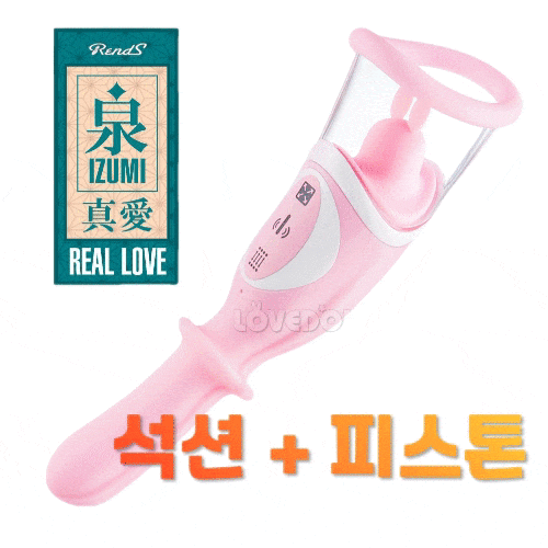[피스톤/석션바이브레이터] [일본 RENDS] 이즈미 리얼러브 (석션, 바이브레이팅,피스톤 기능을 갖춘 만능 디바이스!!)