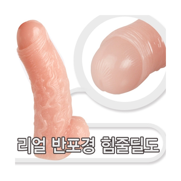 리얼 반포경 힘줄 딜도