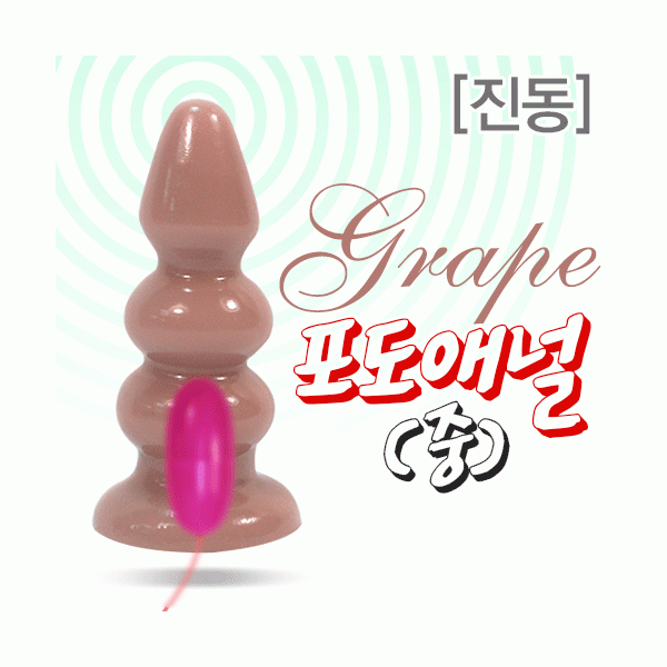 포도애널-중-진동