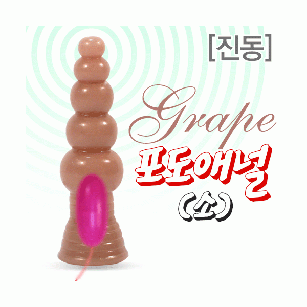 포도애널-소-진동