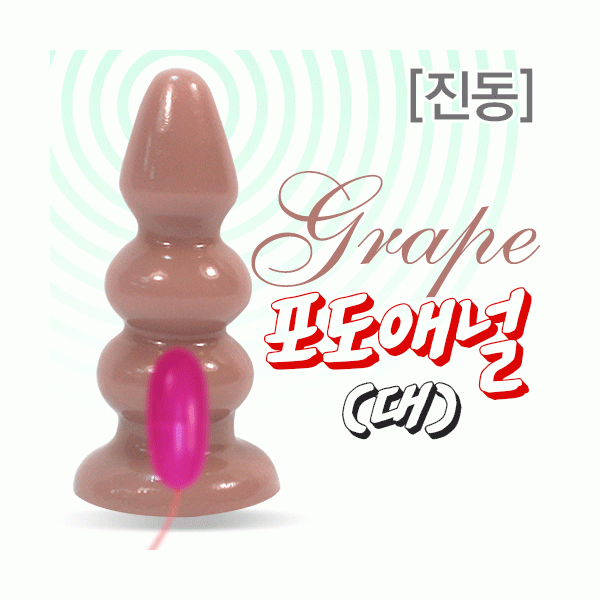 포도애널-대-진동