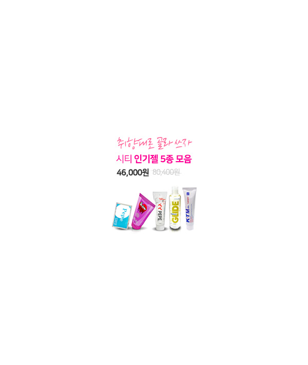 [시티인기젤5종패키지] 심플렉스글라이드젤250ml+발렌타인페페젤250ml+KTM젤113.4g+슈가핫젤140g+휴대용페페젤5ml(10개)