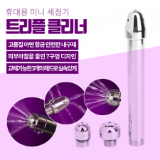 (재입고)★젤 증정 이벤트★ [애널전용] 휴대용미니세정기(센조이) (트리플 클리너) 구매시 고급젤을 드립니다!