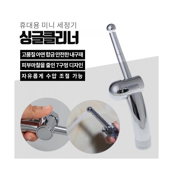 ★젤 증정 이벤트★ [애널전용] 휴대용미니세정기(센조이) (싱글클리너) 구매시 고급젤을 드립니다!