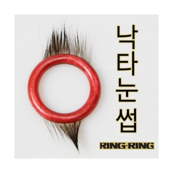 [실리콘콕링] 링링 낙타눈썹 (중/대)